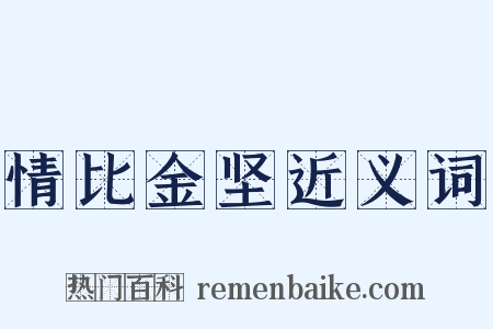 情比金坚近义词是什么意思的图片